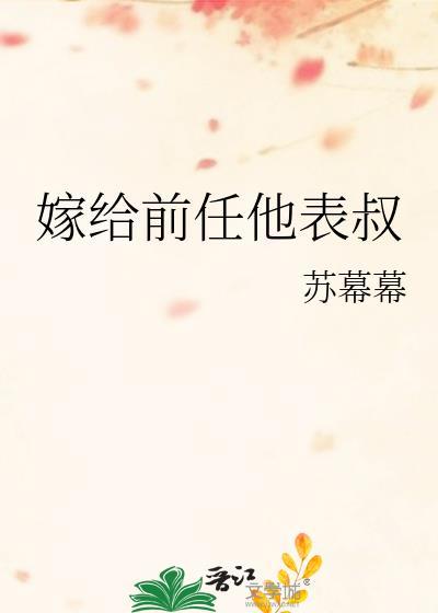 嫁给前任她表叔