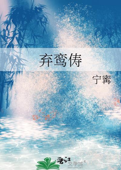 弃鸾俦百度