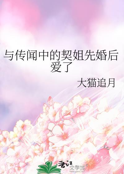 与传闻中的契姐先婚后爱了gltxt
