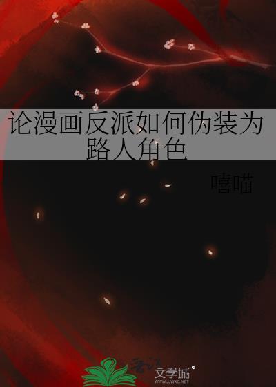 反派如何塑造