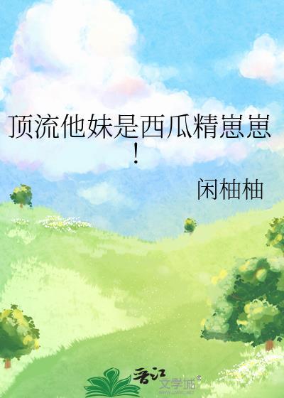 顶流他妹是只貔貅幼崽最新章节