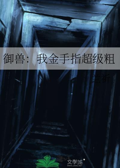 御兽我的御兽都很强