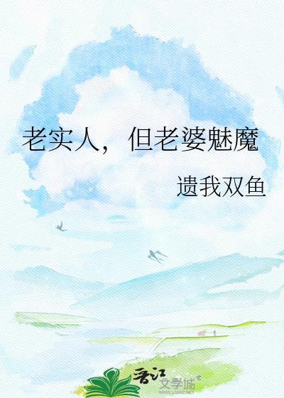 老实人但顶级魅魔笔趣阁最新章节列