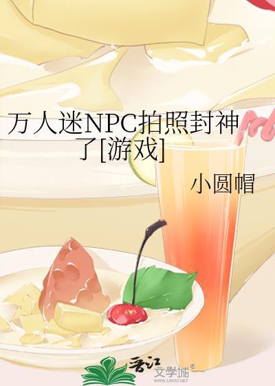 万人迷NPC在无限流怎么相处