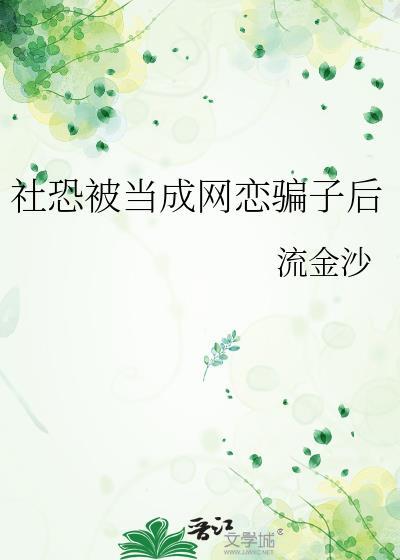 我是个重度社恐所以网恋对象提出奔现时