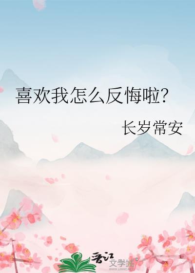 喜欢你我该怎么办
