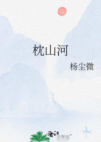 枕山河什么意思