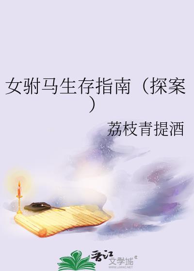 女驸马lg