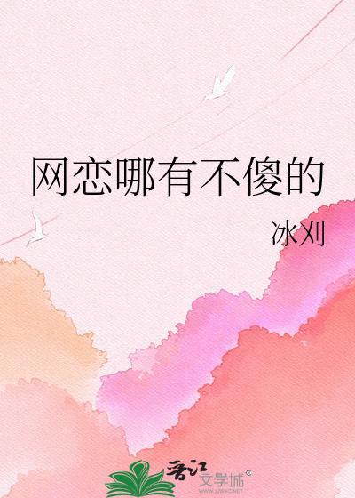 网恋是不是很傻