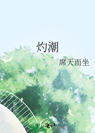 灼潮免费阅读全文