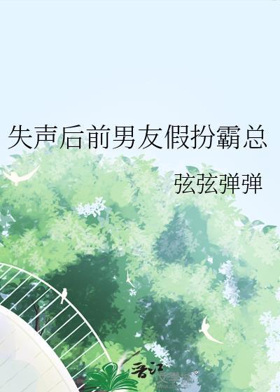 失声后遇见霸总前男友TXT免费阅读