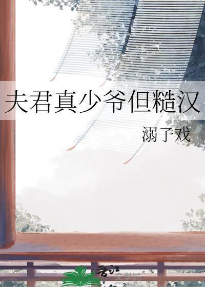 夫君真少爷但糙汉txt百度链接分