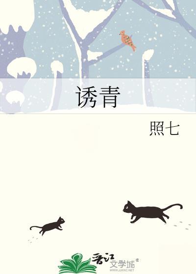诱青 照七 免费