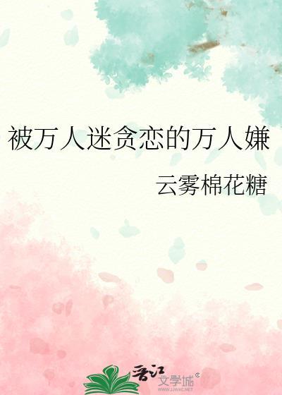 被万人迷恋的普通人