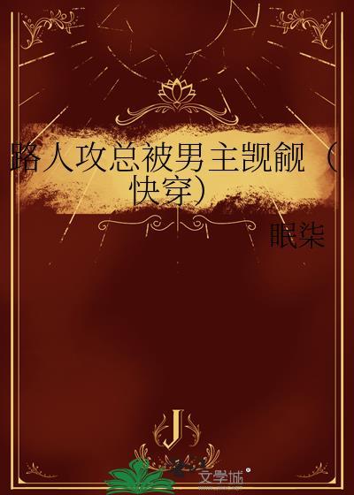 路人甲受总被男主盯上