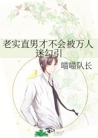 老实直男才不会被万人迷吸引
