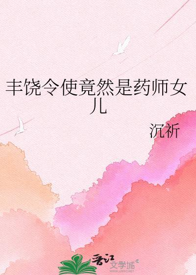 丰饶药师成神前是男是女