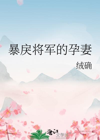 暴戾将军的孕妻免费阅读