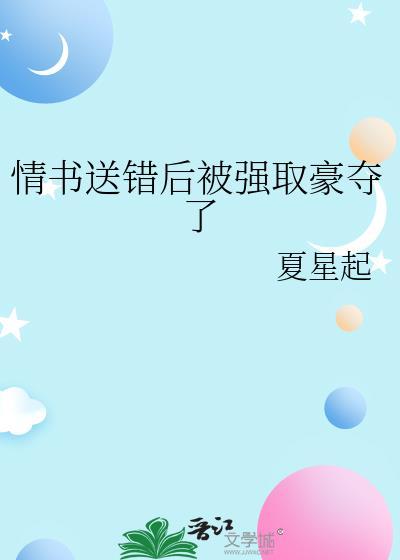 情书送错被强取豪夺了百度