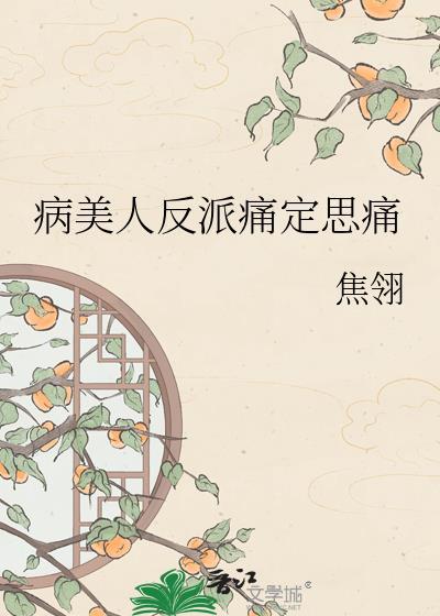 病美人反派失忆后被宠了免费阅读全文