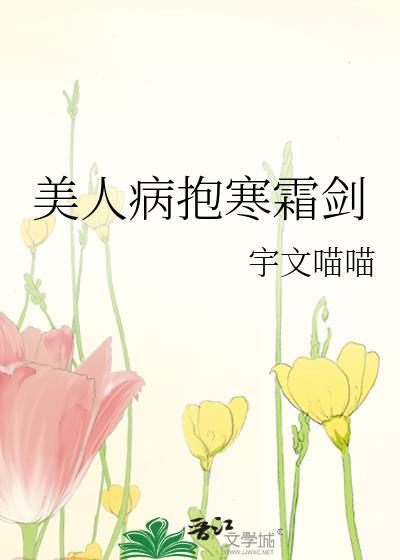 美人病抱寒霜剑txt百度
