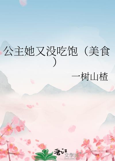 公主她又惊艳了
