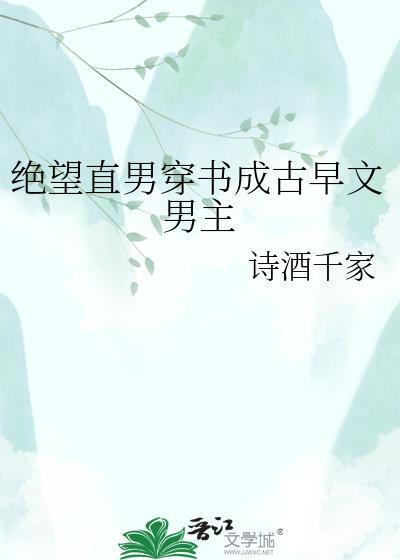 绝望的直男结局