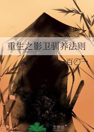 重生之影卫是拿来宠的
