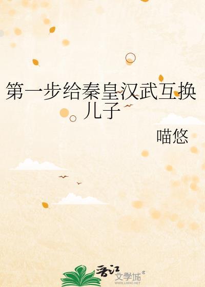 给秦皇汉武剧透历史免费阅读