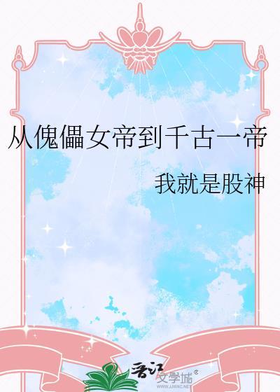 从傀儡女帝到千古一帝TXT