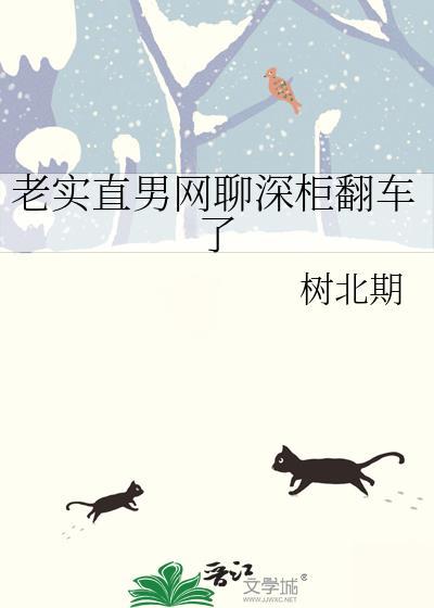 老实直男网恋翻车了by笔趣阁免费阅读