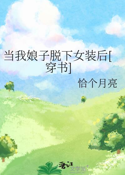 当我娘子退下伪装后