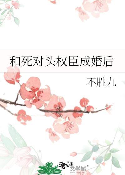 和死对头成亲后讲的什么