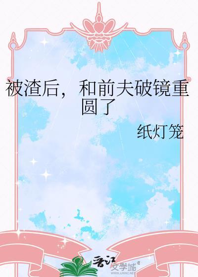 被渣后和前夫破镜重圆了txt百度