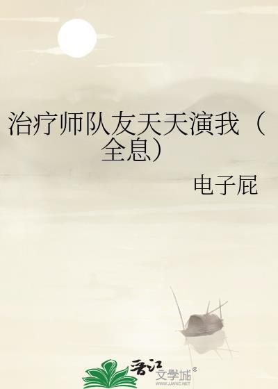 治疗师免费阅读无删减全文