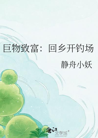 巨物致富回乡开钓场23