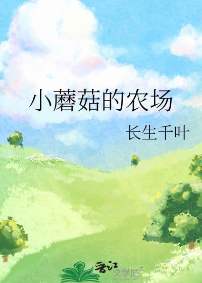 小蘑菇的农场TXT