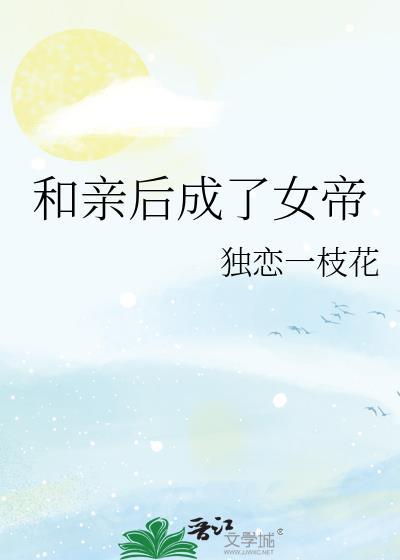和亲后被暴君独宠了免费阅读