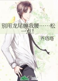 别用龙尾缠我腰……松一点！