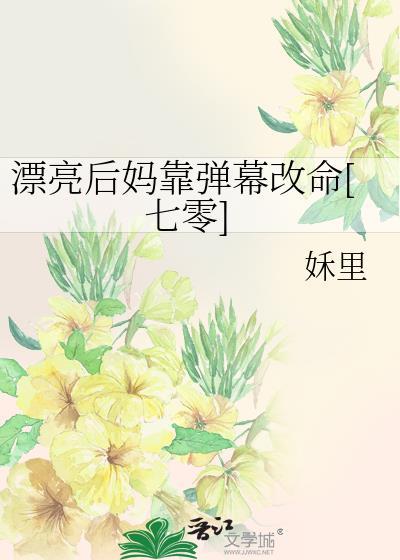 漂亮后妈靠弹幕改命[七零]