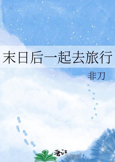 末日后一起去旅行