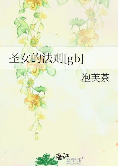 圣女的法则[gb]