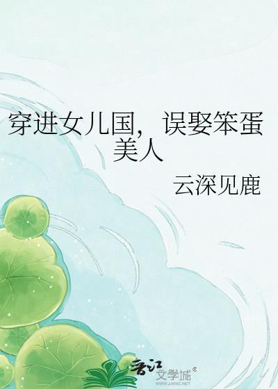 穿进女儿国,误娶笨蛋美人