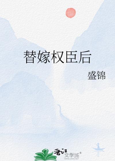 替嫁权臣后
