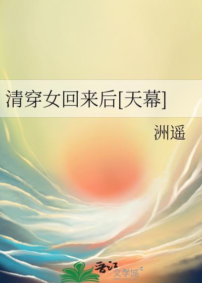清穿女回来后[天幕]