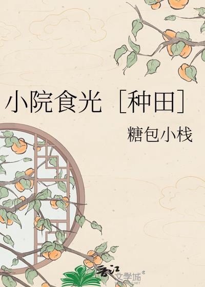 小院食光［种田］