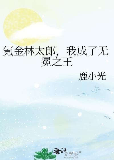 氪金林太郎，我成了无冕之王