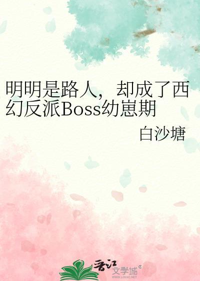 明明是路人,却成了西幻反派Boss幼崽期