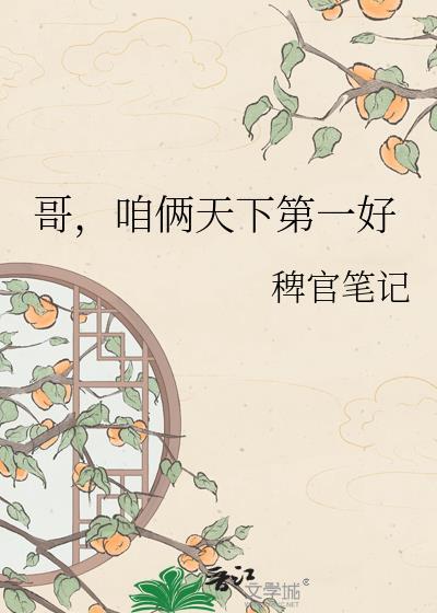 哥，咱俩天下第一好