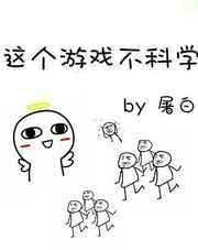 这个游戏不科学